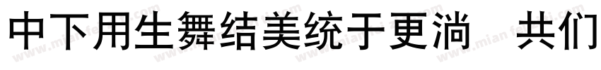 DFYyasongw9 GB字体转换